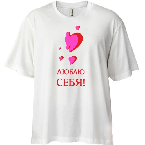 Футболка двунитка Oversize, Белый, Люблю себя (1)