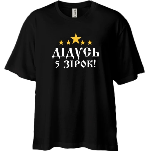 Футболка двунитка Oversize Пятизвёздочный дедушка!