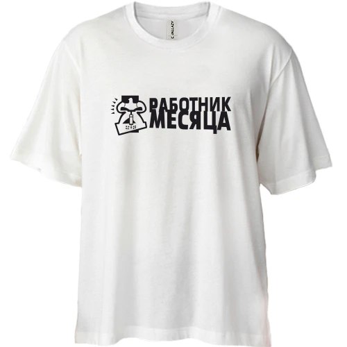 Футболка двунитка Oversize, Белый, Работник месяца