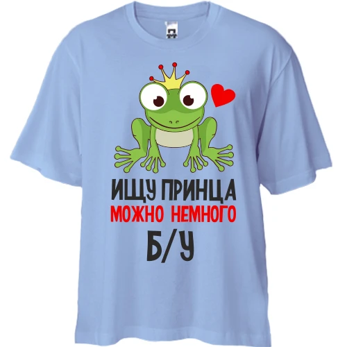Футболка двонитка Oversize "Шукаю принца можна трохи Б/У"