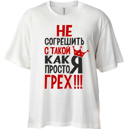 Футболка двунитка Oversize, Белый, "Не согрешить с такой как я просто грех"