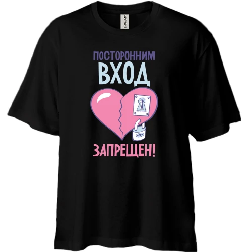 Футболка двунитка Oversize Посторонним вход запрещен