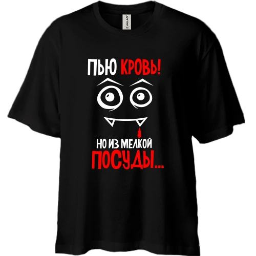 Футболка двунитка Oversize, Черный, с надписью Не пью кровь