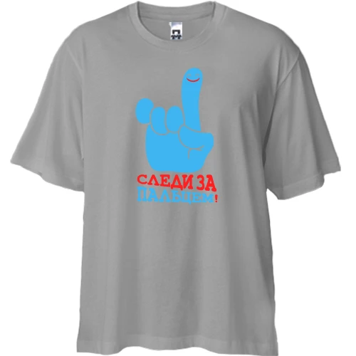 Футболка двонитка Oversize, Сірий, з написом Стеж за пальцем