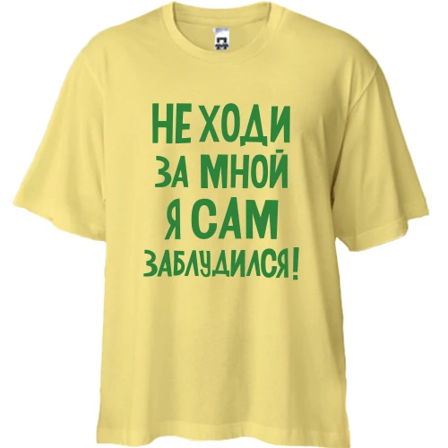 Футболка двунитка Oversize, Желтый, с надписью Не ходи за мной я сам заблудился