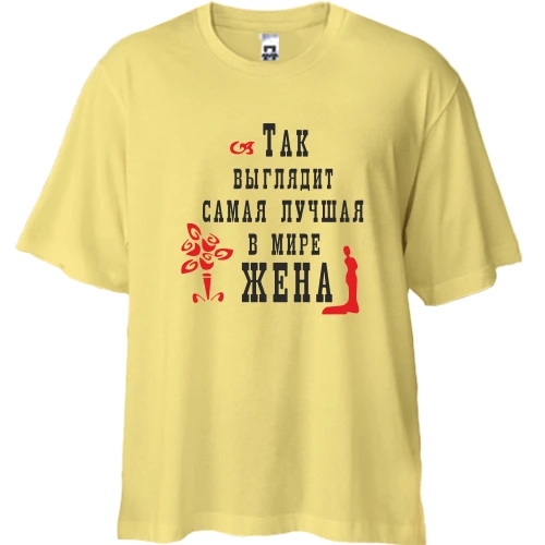 Футболка двунитка Oversize, Желтый, Самая лучшая в мире жена (2)