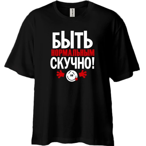 Футболка двунитка Oversize, Черный, с надписью Нормальным быть скучно