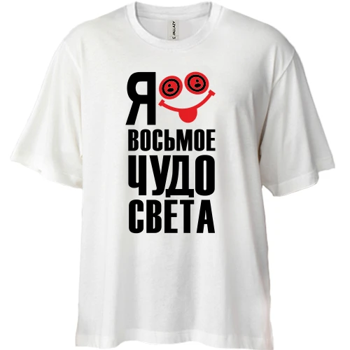 Футболка двунитка Oversize, Белый, с надписью Я восьмое чудо света