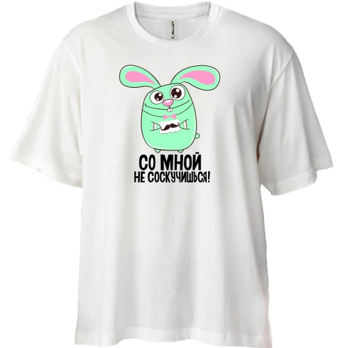 Футболка двонитка Oversize, Білий, з Зайкою Зі мною не засумуєш