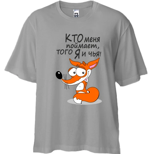 Футболка двунитка Oversize, Серый, с надписью Кто меня поймает, того я и чья