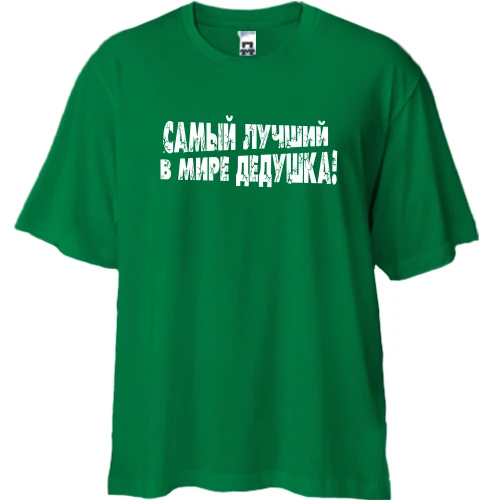 Футболка двонитка Oversize Найкращий у світі дідусь