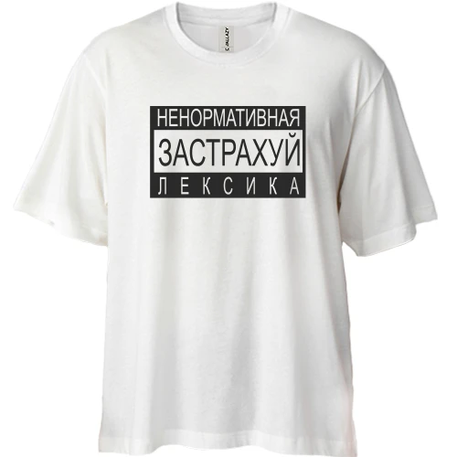 Футболка двунитка Oversize Не нормативная лексика