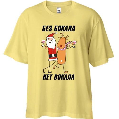 Футболка двунитка Oversize, Желтый, с Сантой и оленем Без бокала нет вокала