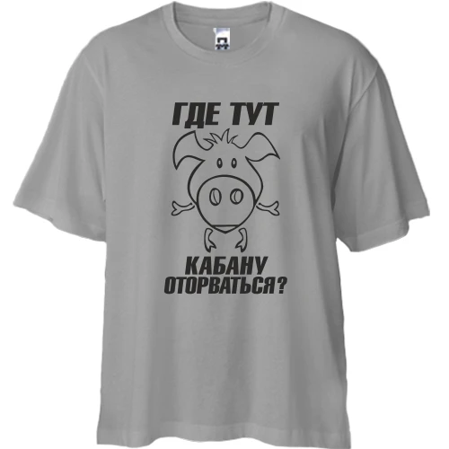 Футболка двунитка Oversize с надписью Где тут кабану оторваться?