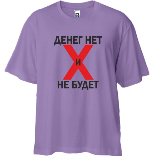 Футболка двунитка Oversize, Лавандовый, Денег нет и не будет