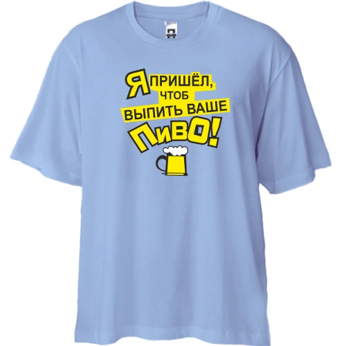 Футболка двунитка Oversize, Синий, с надписью Я пришел чтобы выпить ваше пиво