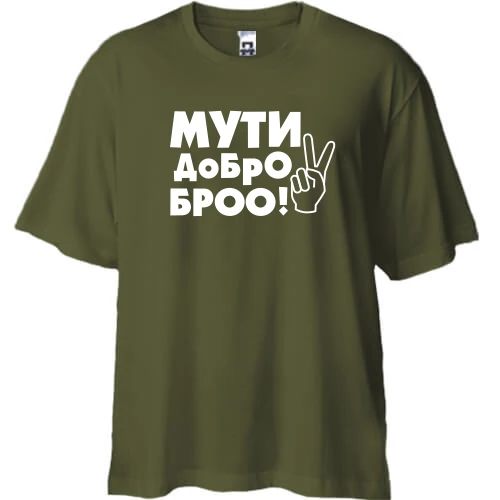 Футболка двонитка Oversize з написом Муті добро, бро!