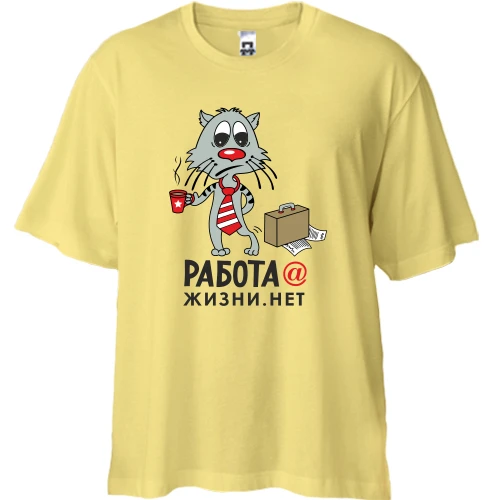 Футболка двунитка Oversize, Желтый, работа@жизни.нет