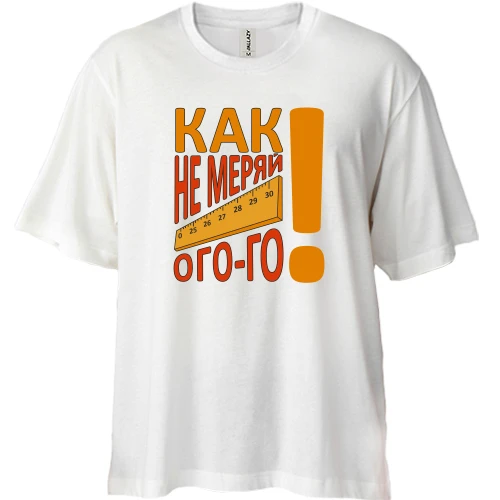 Футболка двунитка Oversize Как не меряй огого!