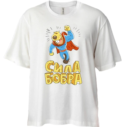 Футболка двунитка Oversize, Белый, сила Бобра