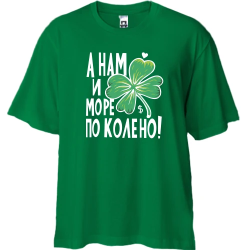 Футболка двунитка Oversize, Зеленый, А нам и море по колено!