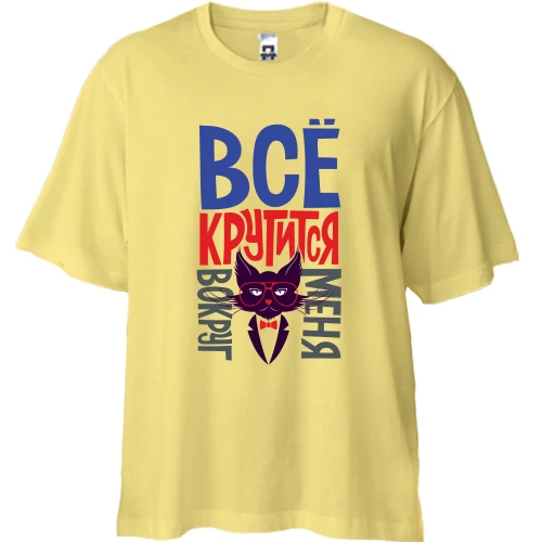 Футболка двунитка Oversize, Желтый, с деловым котом. Всё крутится вокруг меня