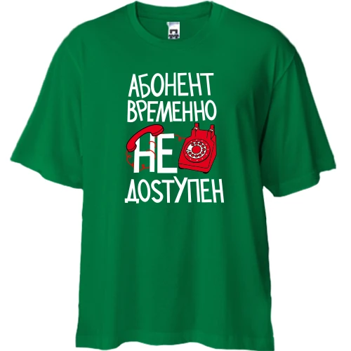 Футболка двунитка Oversize Абонент временно не доступен