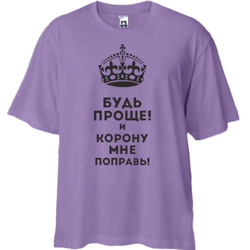 Футболка двунитка Oversize, Лавандовый, Корону мне поправь