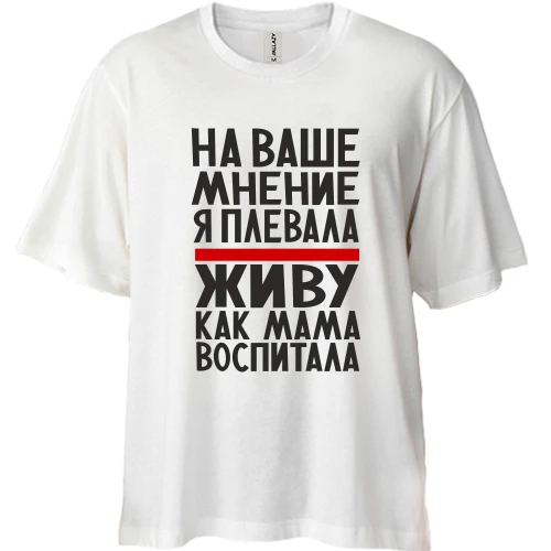 Футболка двонитка Oversize, Білий, Живу як мама виховала