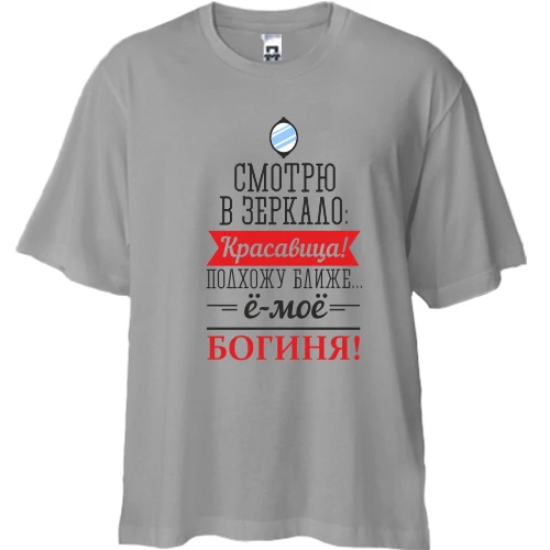 Футболка двунитка Oversize Ё-моё, богиня!