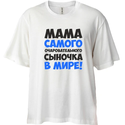 Футболка двонитка Oversize, Білий, мама самого чарівного синочка в світі