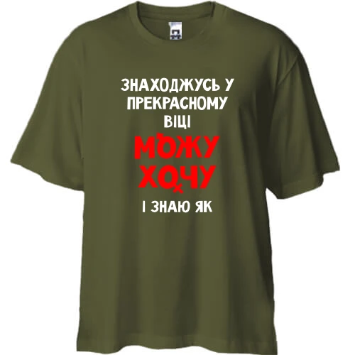 Футболка двонитка Oversize Перебуваю в прекрасному віці