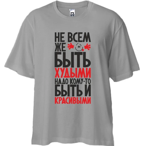 Футболка двонитка Oversize Не всім же бути худими ..