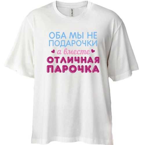 Футболка двунитка Oversize Вместе отличная парочка