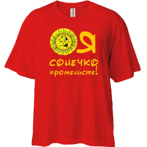 Футболка двунитка Oversize, Красный, Я солнышко лучистое (2)