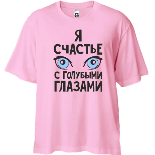 Футболка двунитка Oversize, Белый, Я счастье с голубыми глазами