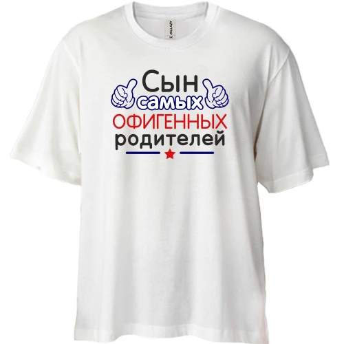Футболка двонитка Oversize Син самих офігенних батьків