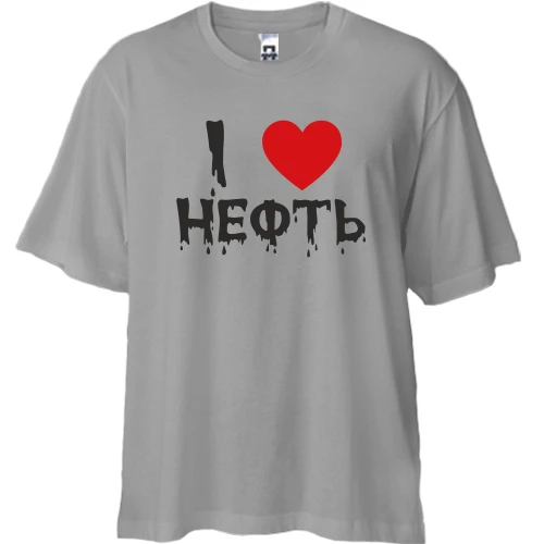 Футболка двунитка Oversize, Серый, Я люблю нефть
