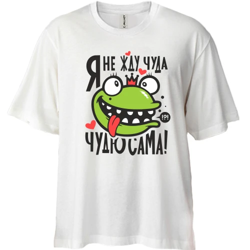 Футболка двонитка Oversize з царівною жабою Чи не чекаю дива, чудю сама