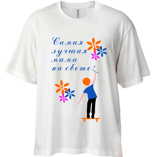 Футболка двунитка Oversize У меня самая лучшая мама на свете!