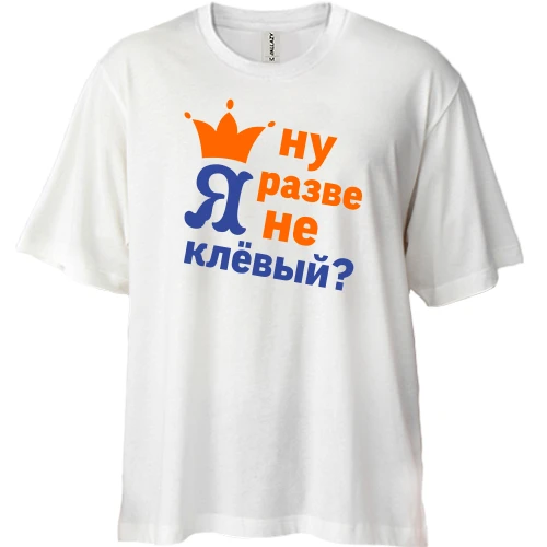 Футболка двунитка Oversize, Белый, с короной Ну разве я не клёвый