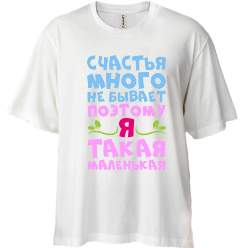 Футболка двонитка Oversize, Білий, для мініатюрних дівчат Щастя багато не буває