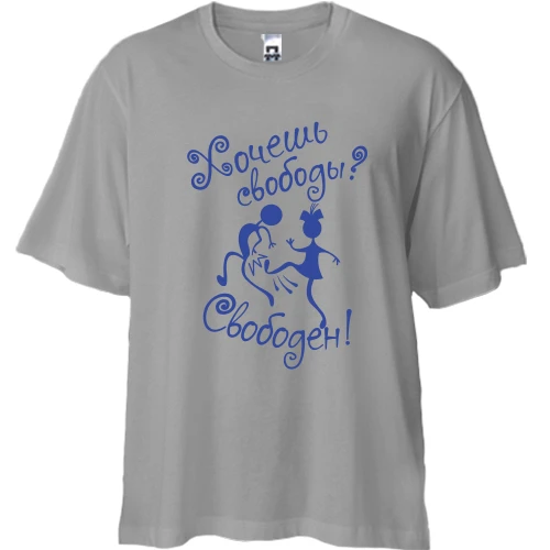 Футболка двонитка Oversize, Синій, Хочеш свободи? Вільний!