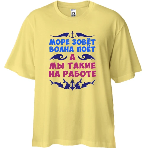 Футболка двунитка Oversize Море зовет, а мы на работе