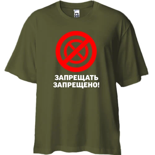 Футболка двунитка Oversize, Черный, Запрещать запрещено!