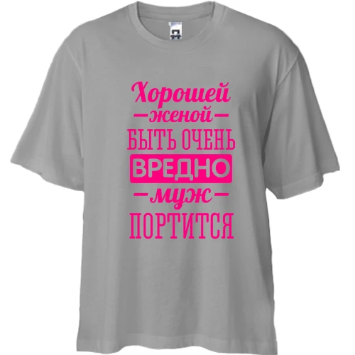Футболка двунитка Oversize, Серый, Хорошей женой быть вредно, муж портится