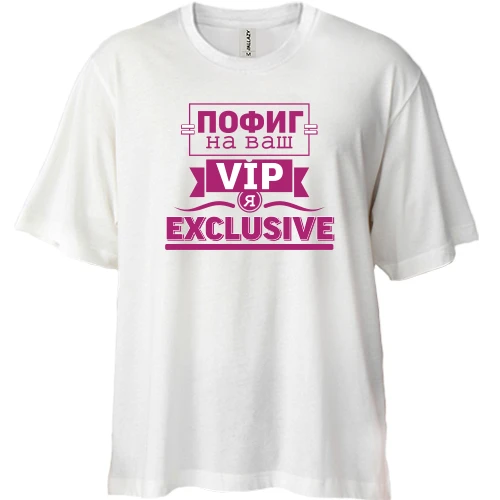 Футболка двонитка Oversize Пофіг на ваш VIP я ексклюзив