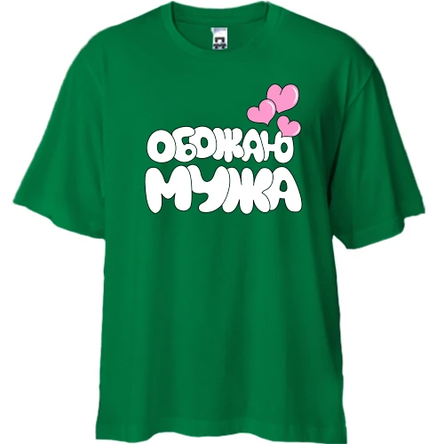 Футболка двунитка Oversize, Зеленый, Обожаю мужа