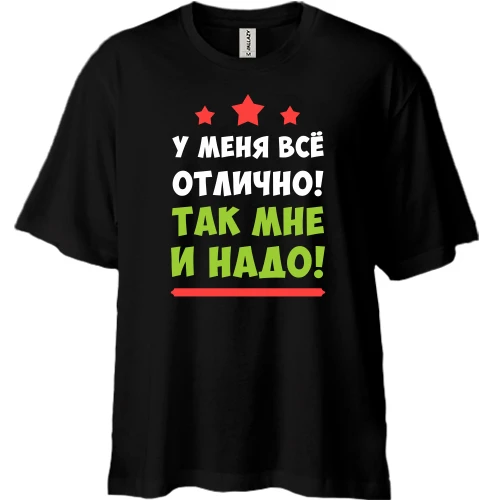 Футболка двонитка Oversize, Чорний, В мене все гаразд. Так мені і треба!