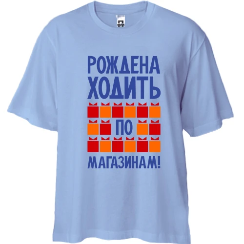 Футболка двунитка Oversize Рождена ходить по магазинам